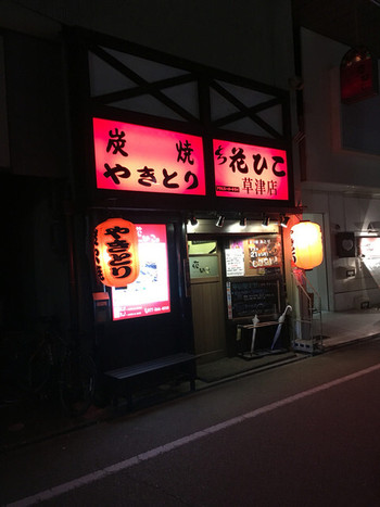 「花ひこ 草津店」外観 807420 