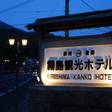 霧島の森に佇むオーベルジュ AUBEGIO霧島観光ホテル