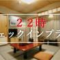 【22時チェックイン／素泊り】断然お得★格安ミッドナイトプラン | 大和屋本店（大阪府）