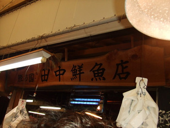 「田中鮮魚店」外観 692199 