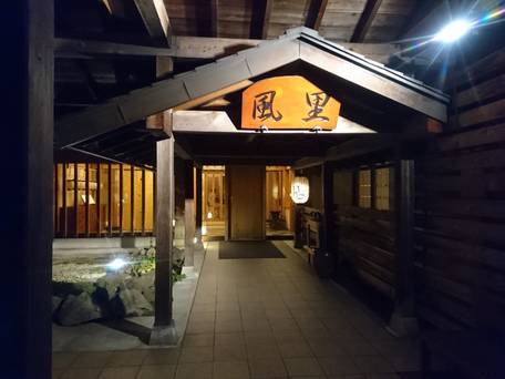 木曽御岳温泉 つたや季の宿 風里 / 1