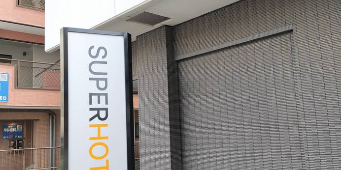 スーパーホテルさいたま・和光市駅前（埼玉県 ビジネスホテル） / 1