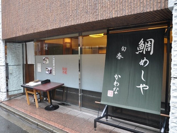 「かわな」外観 823709 