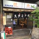 芸能人も並ぶ焼肉！東京一、いや世界一！？うまい「焼肉スタミナ苑」