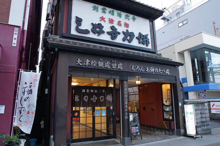 「三井寺力餅本家」 外観 166068175 