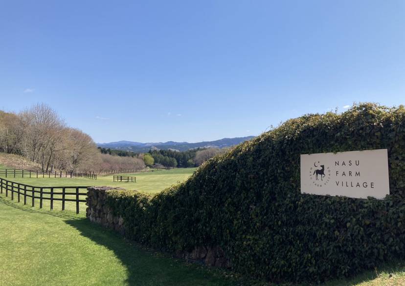 那須ファームビレッジ① / 3