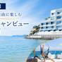 【素泊まり】食事なしで自由に楽しむ海辺のオーシャンビューステイ | Wakanoura Nature Resort エピカリス