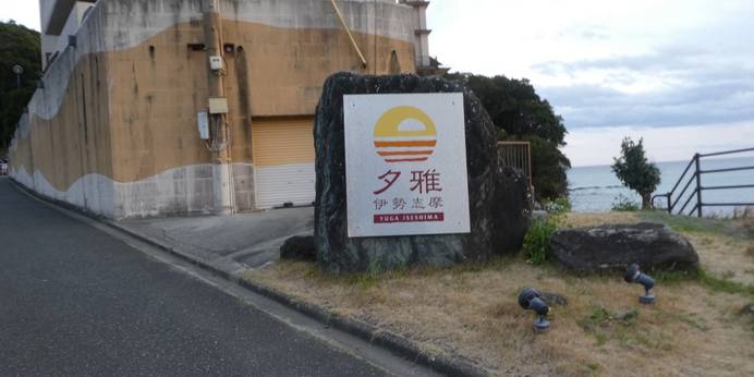 プレミアリゾート 夕雅 伊勢志摩(三重県 旅館) / 1