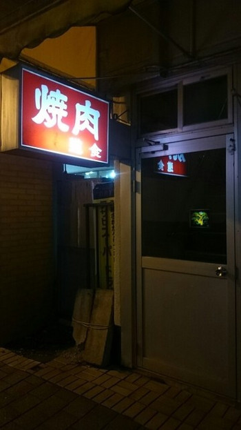 「焼肉道食」外観 973543 
