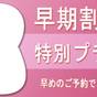 【さき楽14】<2食付>14日前までの予約でお得に♪【事前カード決済・平日限定】 | 日光中禅寺湖温泉 ホテル花庵