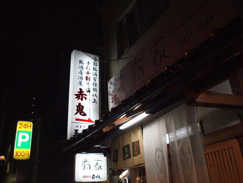 「赤鬼」外観 588902 