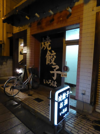 「焼餃子 いろは」外観 34362 