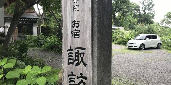 戸隠神社宿坊 旧延命院 お宿 諏訪（長野県 旅館） / 1