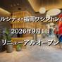 【早期割30/素泊まり】30日前までの予約がお得! | キャナルシティ・福岡ワシントンホテル