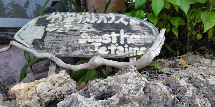 竹富島ゲストハウス＆ジュテーム（沖縄県 ゲストハウス・ホステル・ドミトリー） / 1