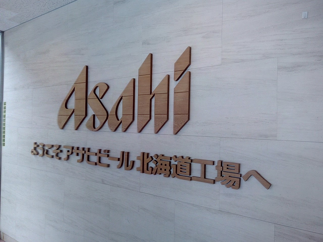 アサヒビール株式会社　北海道工場606031