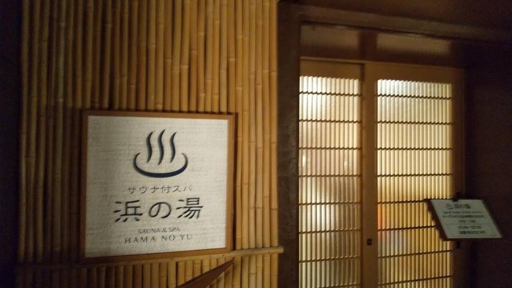 サウナ付スパ「浜の湯」 / 1