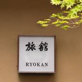 旅館浅草指月(東京都 旅館) / 5