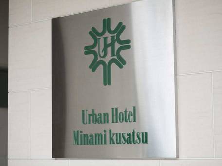 アーバンホテル南草津 / 3