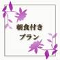 【楽天スーパーSALE】【21時までIN可能】たっぷり観光したい方やビジネスの方◆朝は温泉&朝食付き | 鈍川温泉 カドヤ別荘