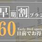 【さき楽60／1泊2食付】60日前まで予定が決まれば即決でお得！旬の和食会席と温泉を満喫 | 函館湯の川温泉 花びしホテル