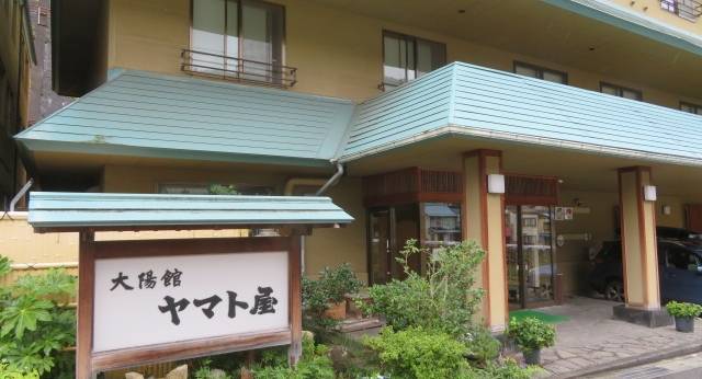 渋温泉 大陽館 ヤマト屋（長野県 旅館） / 1