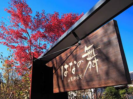 由布院温泉 山紫御泊処 はなの舞 / 5