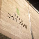 京都祇園ユウベルホテル(京都府 ビジネスホテル) / 4