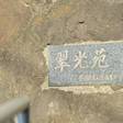 翠香苑
