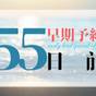 【1泊朝食】事前決済・55日前までの早期予約でお得にステイ　S25 | AMANE RESORT SEIKAI（潮騒の宿 晴海）