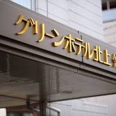 グリーンホテル北上（岩手県 ビジネスホテル） / 4