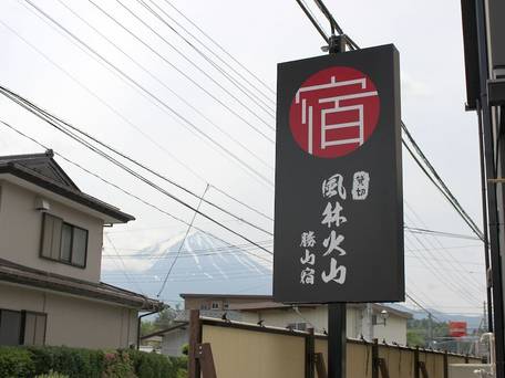 風林火山 勝山宿 / 2