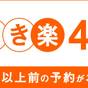 【さき楽４５日前プラン／素泊まり】 | ホテル グラン・ココエ倉敷