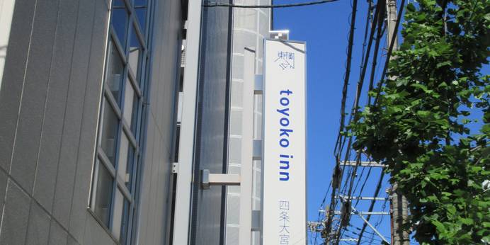 東横イン京都四条大宮（京都府 ビジネスホテル） / 1