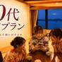 20代限定でお得に★【阿波の幸プレミアムバイキングプラン】 | 鳴門グランドホテル海月