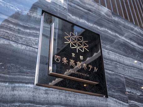 京都 四条高倉ホテル grandereverie / 5