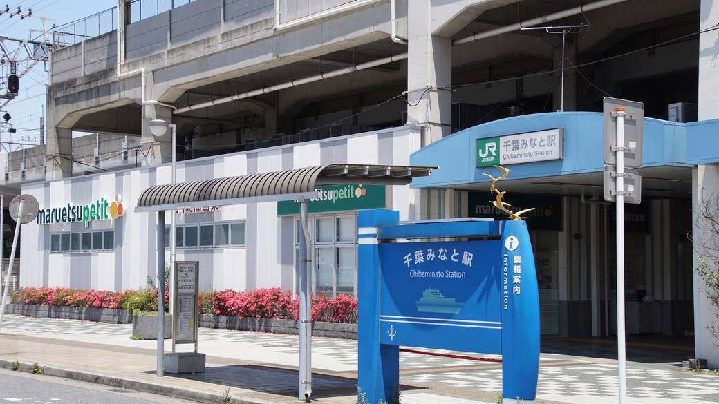 千葉みなと駅 / 1