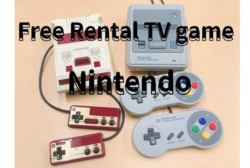 貸出品・ファミコン