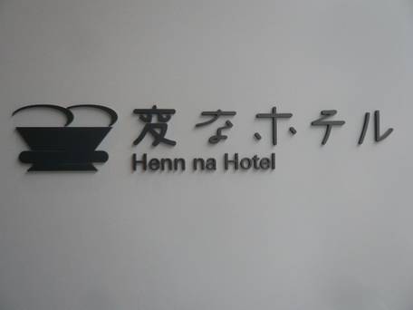 変なホテル東京 浅草田原町 / 1