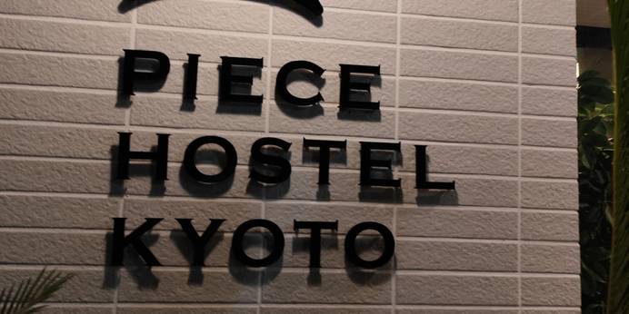 ピースホステル京都（京都府 スタンダードホテル） / 1