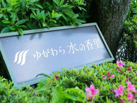 フォレストリゾート ゆがわら 水の香里 / 5