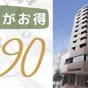 【早期予約】90日前の予約で特価STAY♪【ご朝食付】 | お茶の水ホテルジュラク