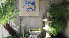 東横イン京都四条大宮