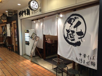 「ダイキ麺」外観 804172 