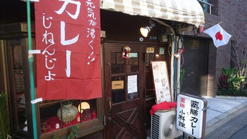 「薬膳カレーじねんじょ 谷中店」 外観 78858924 