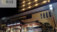 飯坂温泉 展望露天風呂の宿 湯乃家