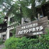 山の家浄山 神鍋ハイランドホテル（兵庫県 旅館） / 5