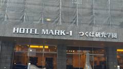 ホテルマークワン つくば研究学園