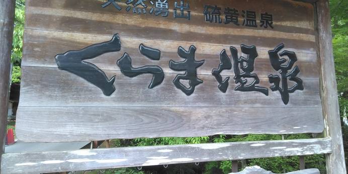 くらま温泉(京都府 旅館) / 1