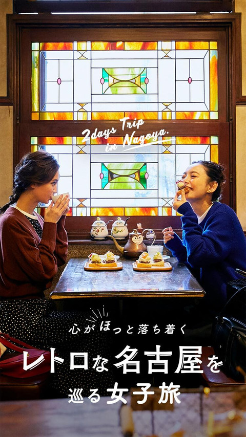 心がほっと落ち着く レトロな名古屋を巡る女子旅